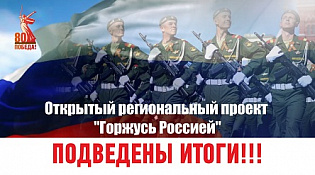 Подведены итоги Открытого регионального проекта «Горжусь Россией»